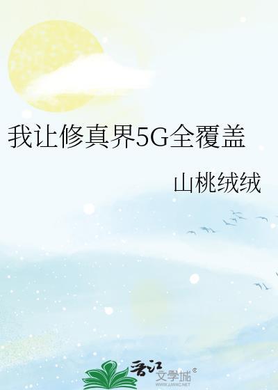 我让修真界5G全覆盖