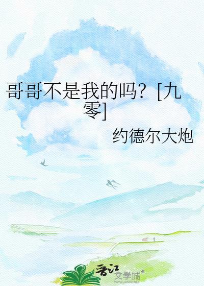哥哥不是我的吗？[九零]