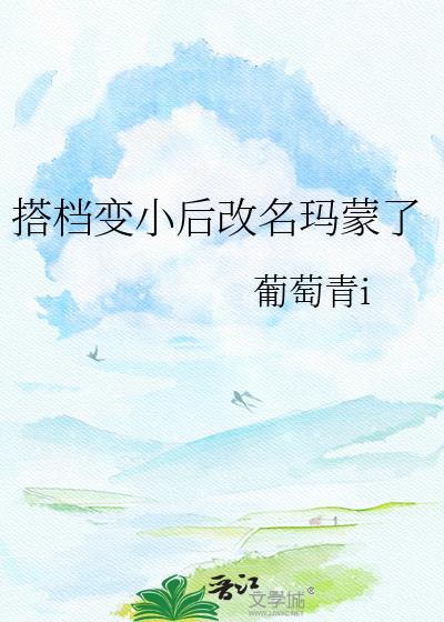 搭档变小后改名玛蒙了