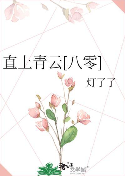 直上青云[八零]