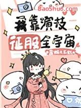 我靠演技征服全宇宙[穿书]