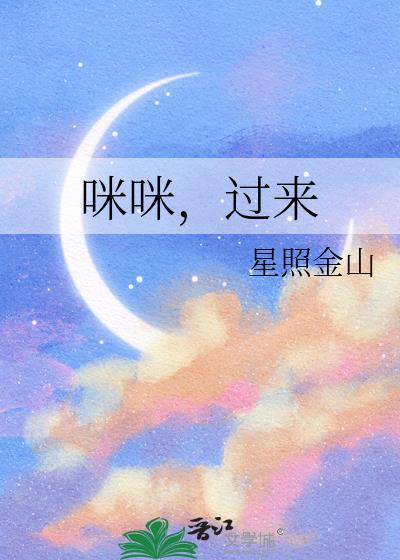 咪咪，过来