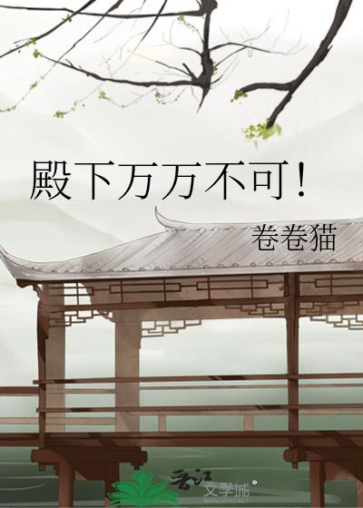 殿下万万不可！