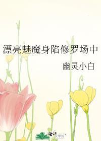 漂亮魅魔身陷修罗场中