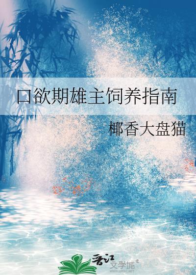 口欲期雄主饲养指南