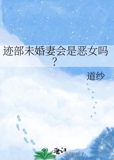 迹部未婚妻会是恶女吗？