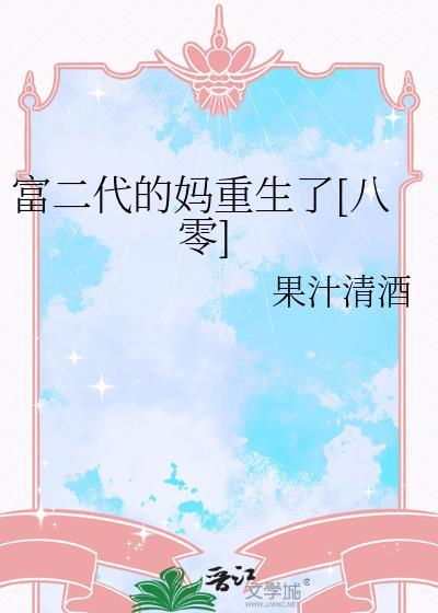 富二代的妈重生了[八零]