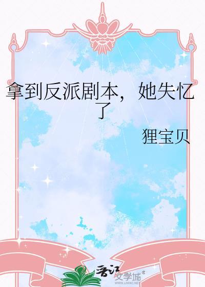 拿到反派剧本，她失忆了