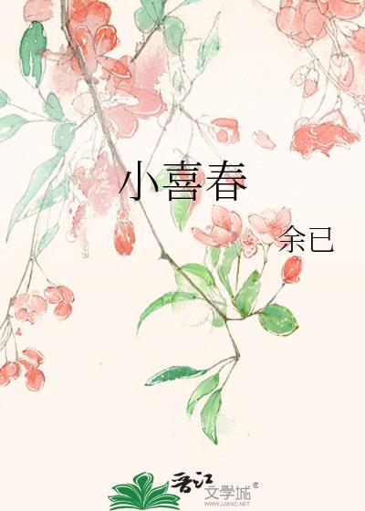 小喜春