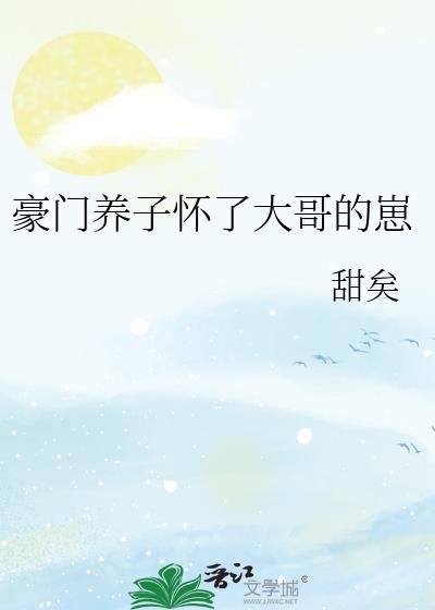 豪门养子怀了大哥的崽