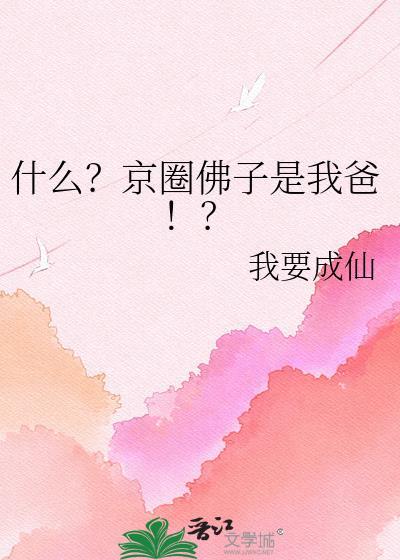 什么？京圈佛子是我爸！？