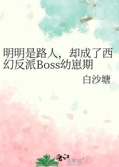 明明是路人，却成了西幻反派Boss幼崽期