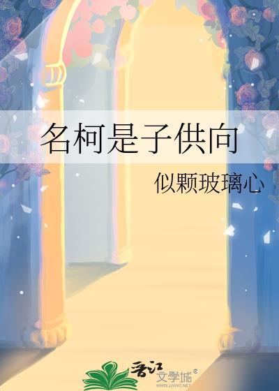 名柯是子供向