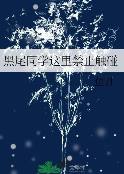 黑尾同学这里禁止触碰