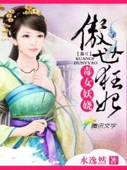 毒女妖娆:傲世狂妃