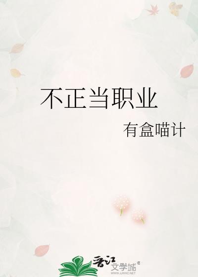 不正当职业