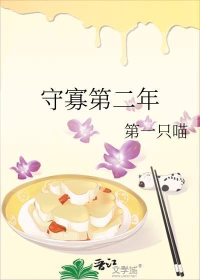 守寡第二年