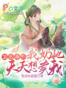 怎么办?我奶她天天想卖我