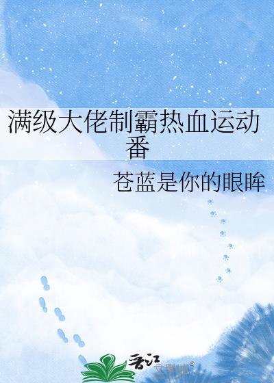 满级大佬制霸热血运动番