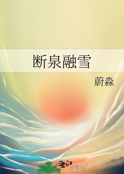 断泉融雪