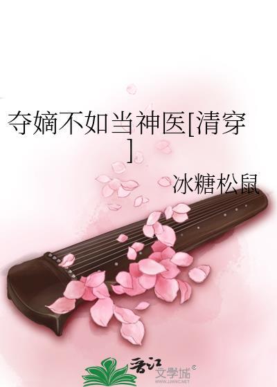 夺嫡不如当神医[清穿]