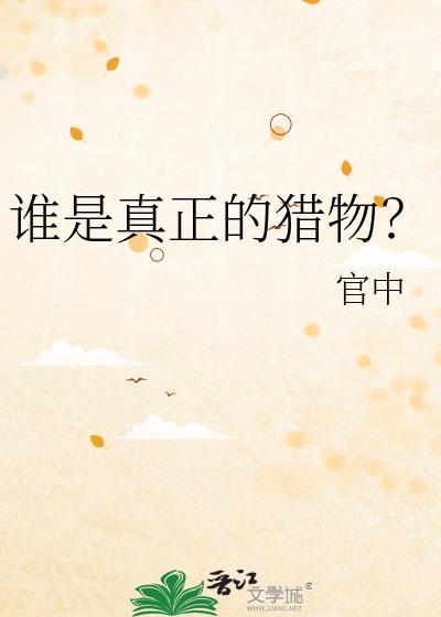 谁是真正的猎物？
