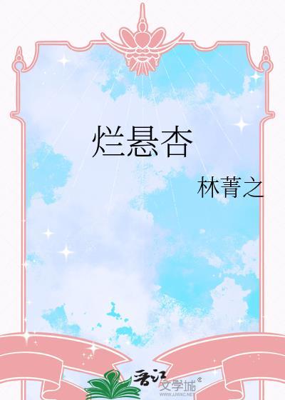 烂悬杏
