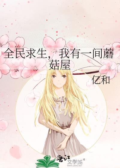 全民求生,我有一间蘑菇屋