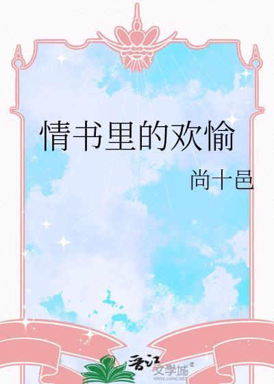 情书里的欢愉