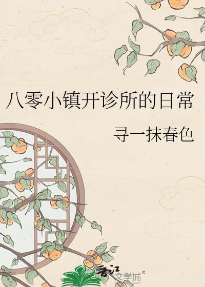 八零小镇开诊所的日常