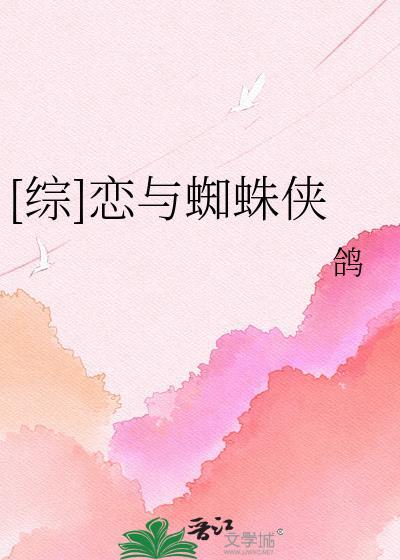 [综]恋与蜘蛛侠