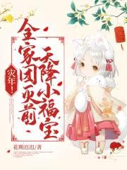 灾年!全家团灭前,天降小福宝