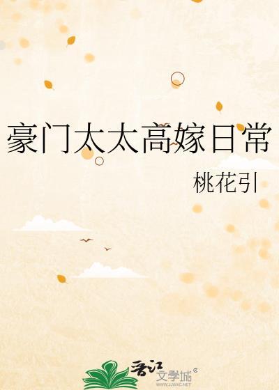豪门太太高嫁日常