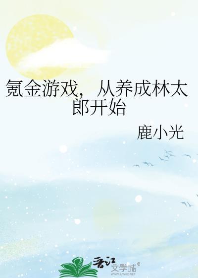 氪金游戏，从养成林太郎开始