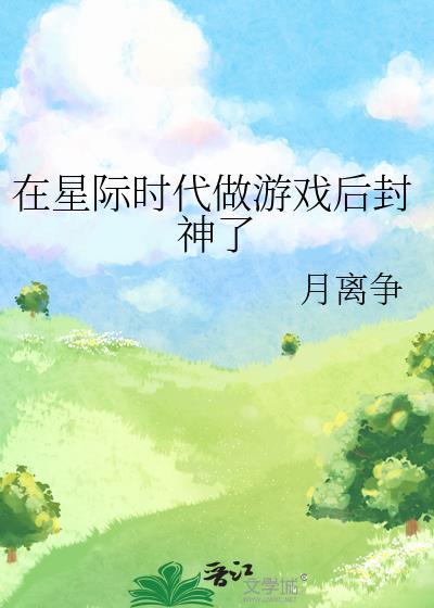 在星际时代做游戏后封神了