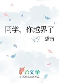 同学,你越界了