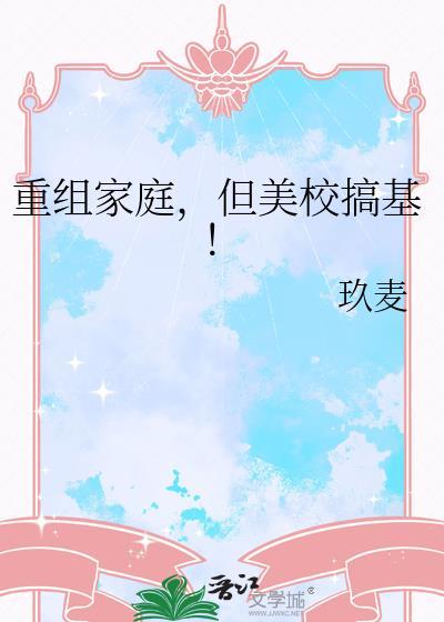 重组家庭，但美校搞基！