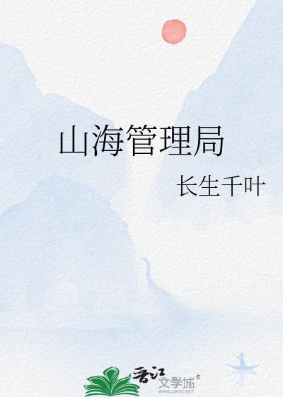 山海管理局