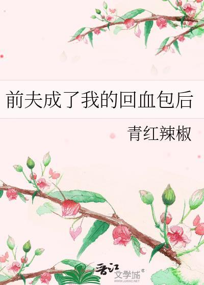 前夫成了我的回血包后