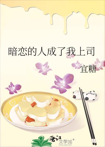 暗恋的人成了我上司
