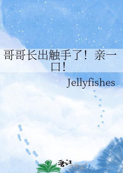 哥哥长出触手了！亲一口！