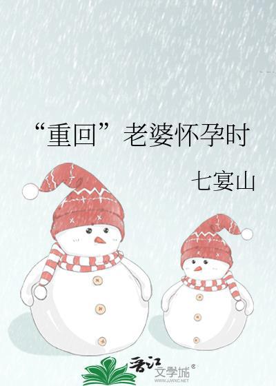 “重回”老婆怀孕时