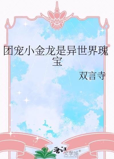 团宠小金龙是异世界瑰宝