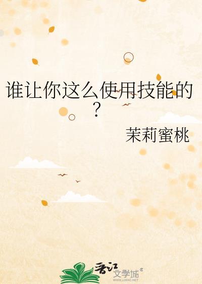 谁让你这么使用技能的?