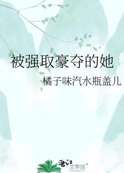 被强取豪夺的她