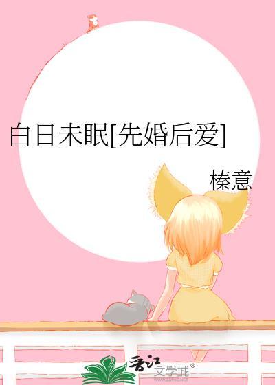 白日未眠[先婚后爱]