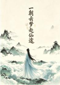 一朝云梦赴仙途 (NPH)