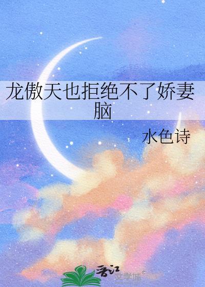龙傲天也拒绝不了娇妻脑