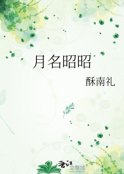 月名昭昭