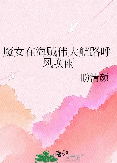 魔女在海贼伟大航路呼风唤雨